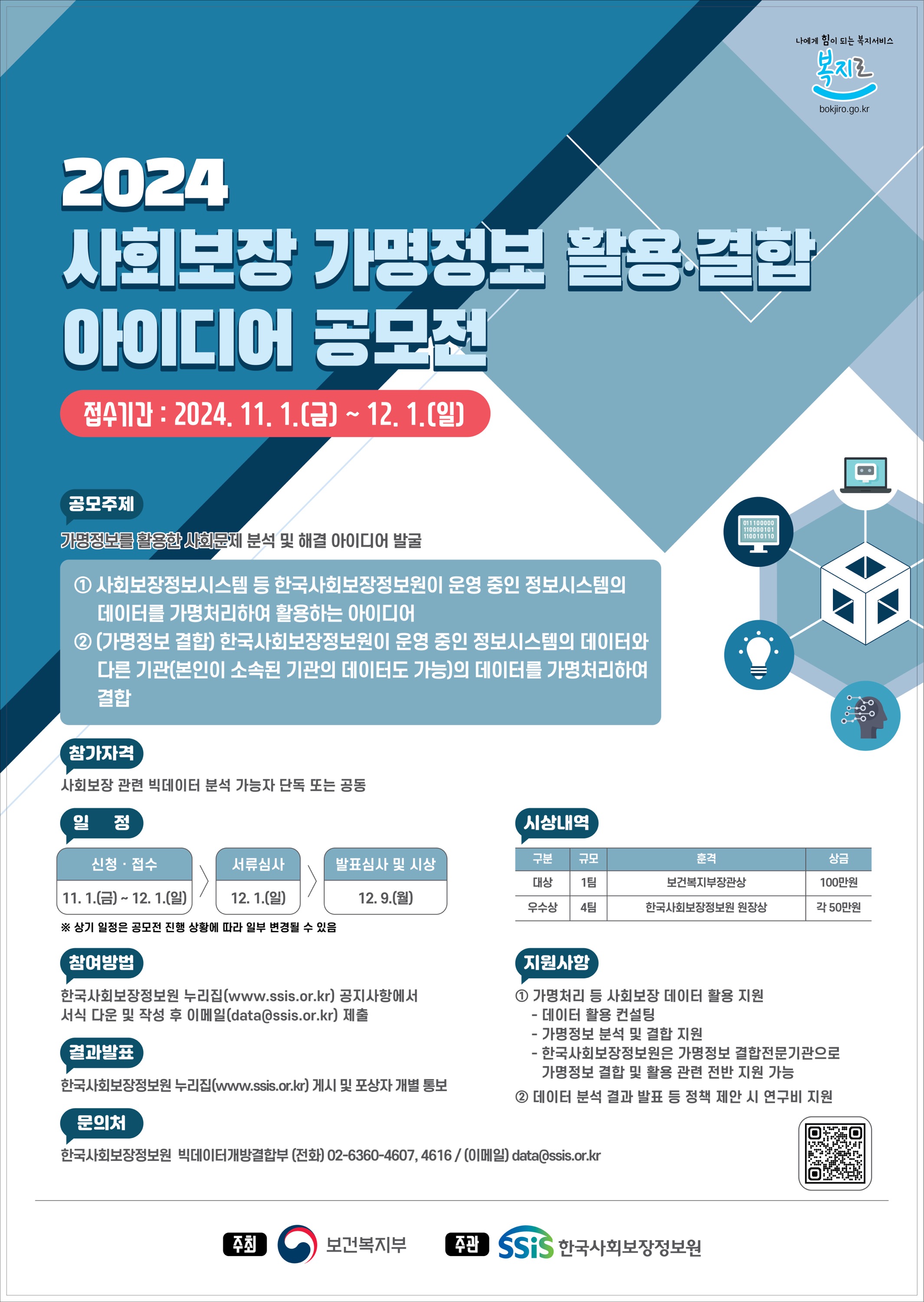 한국사회보장정보원, 가명정보 활용 ? 결합 아이디어 공모전 개최 한국사회보장정보원, 가명정보 활용 ? 결합 아이디어 공모전 개최